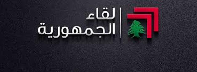 لقاء الجمهورية: نرفض أي تسويق لضرب الصيغة اللبنانية