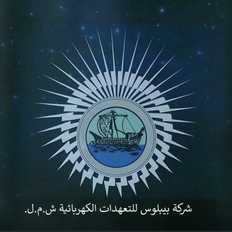 بيبلوس للتعهدات الكهربائية: خففوا من استخدام المكيفات تجنبا لارتفاع الفواتير