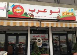 وداعا لكعكة “العصرونية”.. أبو عرب يغلق أبوابه!