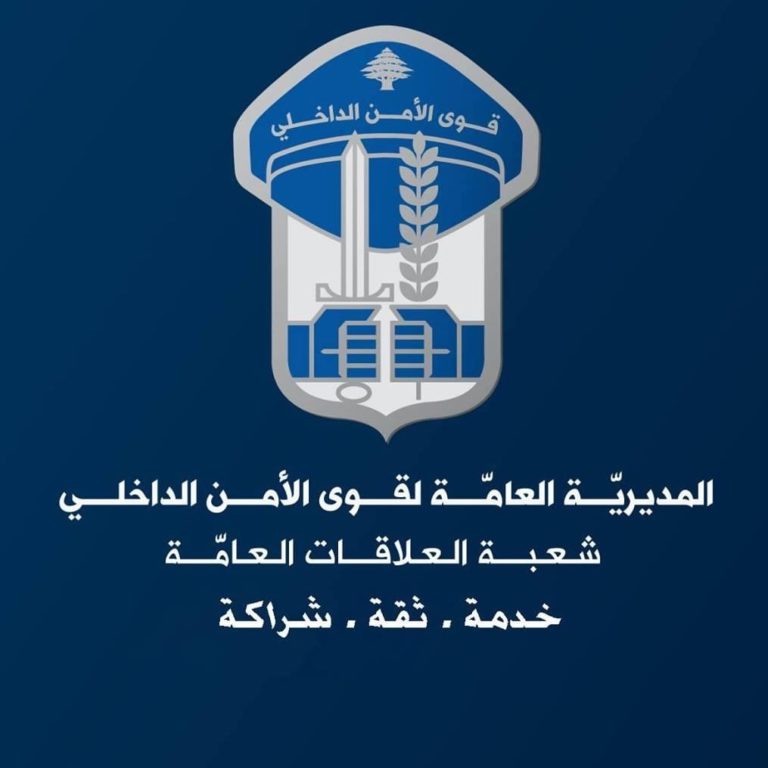 ستقوم قوى الامن اعتباراً من تاريخ 29-5-2020 بتنظيم محاضر ضبط بحق الاشخاص الذين لا يضعون الكمّامة الواقية.