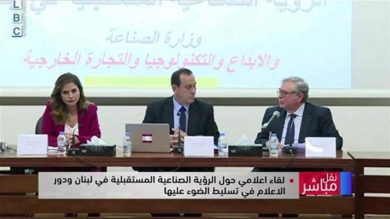 لقاء اعلامي حول الرؤية الصناعية المستقبلية في لبنان… حب الله: الصناعة هي القطاع الداعم للاقتصاد