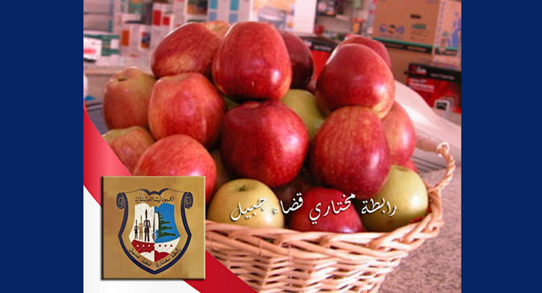 مناشدة من رابطة مختاري قضاء جبيل لدعم مزارعي التفاح قبل فوات الأوان