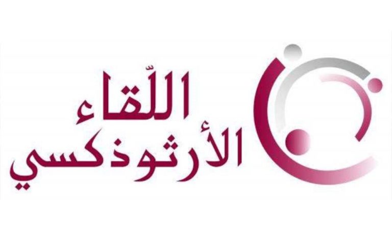 اللقاء الأرثوذكسي: “كفى تربيح الأرثوذكس جميلة من كيسهم”