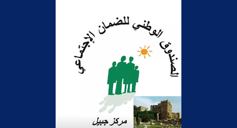 تعميم جديد لمركز جبيل في الضمان الاجتماعي