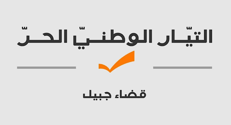 خاص-سيّدة ناشطة …منسق مدينة جبيل في التيار الوطني الحر
