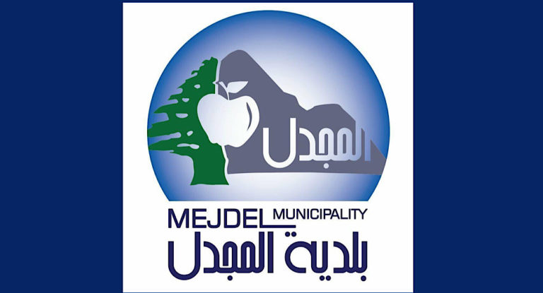 ‎بلدية المجدل تطلب من اهلها وقف الاختلاط ووقق التنقل والزيارات