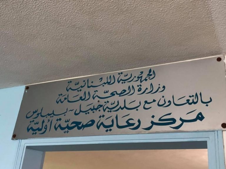 خدمات شبه مجّانية للمرضى في مركز الرّعاية الصحيّة الأوّليّة بالتعاون مع بلديّة جبيل-بيبلوس