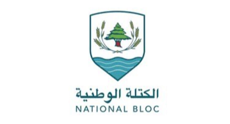 الكتلة الوطنية: نؤيد مؤتمراً دولياً لحماية وفاقنا ودولتنا الواحدة
