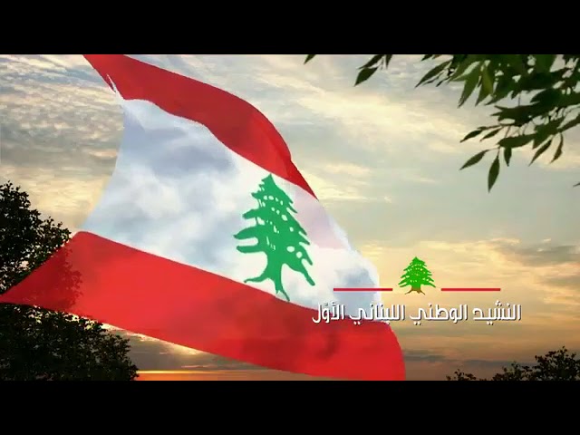 أول نشيد وطني لبناني انشد أمام الجنرال غورو على درج قصر الصنوبر سنة ١٩٢٠