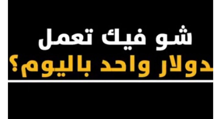 شو فيك تعمل بدولار واحد باليوم؟