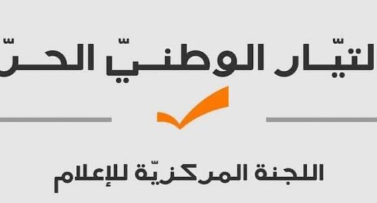 ‎التيار يقدّم شكوى بحق القوات وجعجع وعدد من الناشطين