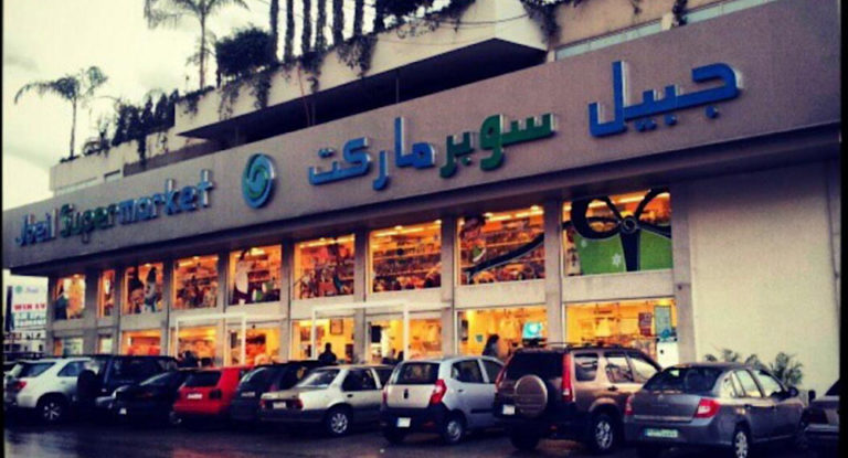 ‎جبيل سوبرماركت : تتصرّف بمسؤولية …