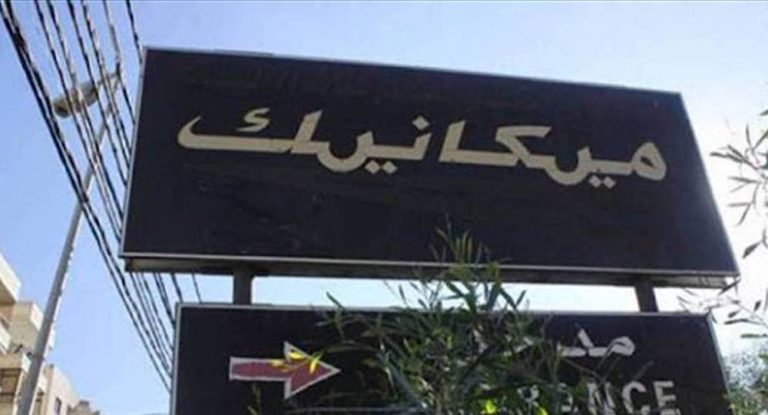 إقرار القانون المعجل المكرر الرامي الى إعفاء الآليات من الميكانيك مع بعض التعديلات