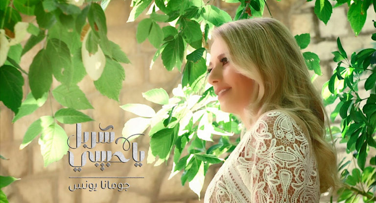 ‎جومانا يونس تطلق “شربل يا حبيبي”..وجورج بو عبدو يُعيد المُشاهد الى حقبة مليئة بالإيمان والقداسة