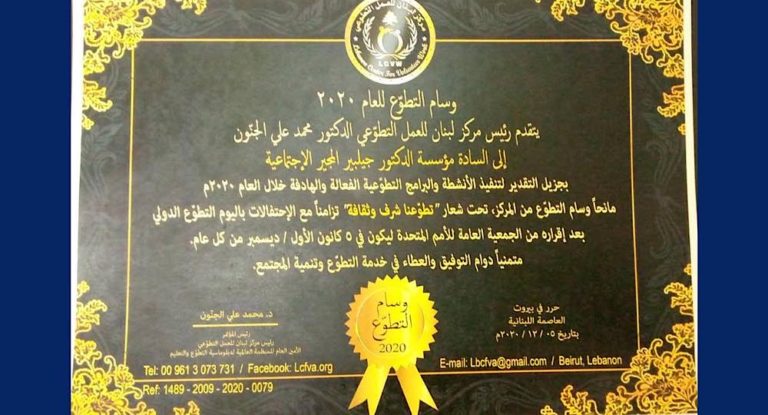 ‎في اليوم العالمي للعمل التطوعي .. تكريم مؤسسة المجبر الإجتماعية بدرع شرف