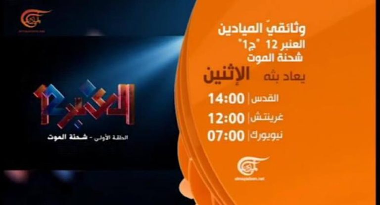 «العنبر 12» وثائقي على «الميادين»