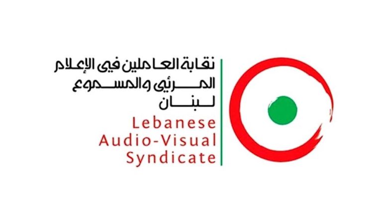 نقابة العاملين في المرئي والمسموع دعت الراغبين في تلقي اللقاح إلى مراجعتها