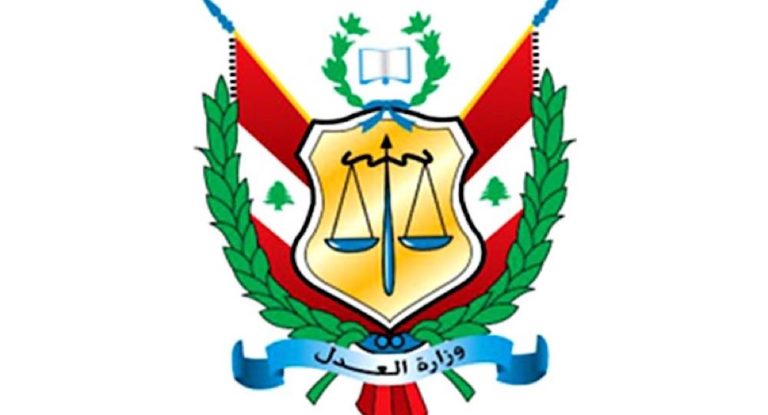 وزارة العدل: إنتصار قانوني مهم للدولة اللبنانية في دعوى تحكيمية