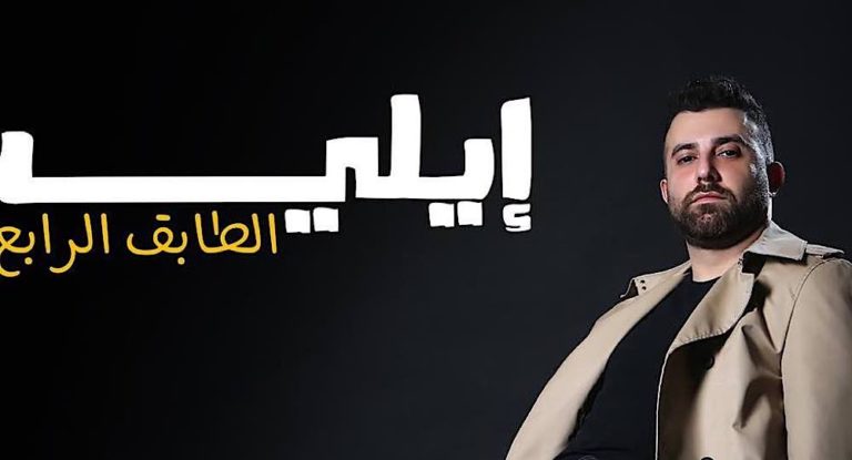 ايلي يطلق “الطابق الرابع” … ذكريات قصة حب