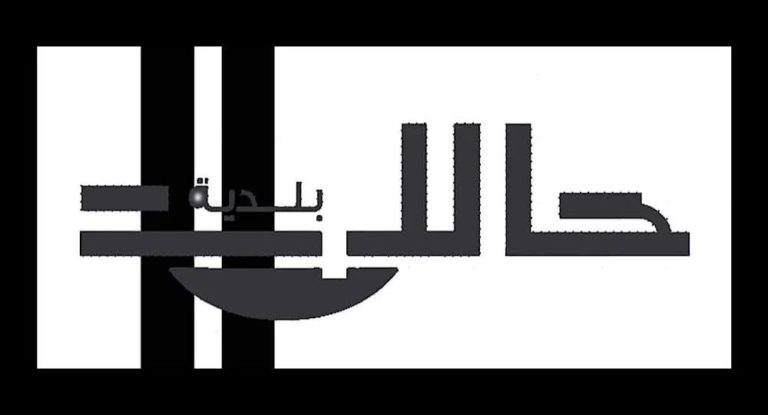 شكر من بلدية حالات …