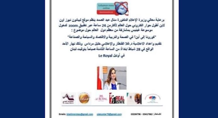 مباراة عن أطول حوار إلكتروني الاحد المقبل بعنوان كورونا الى أين؟