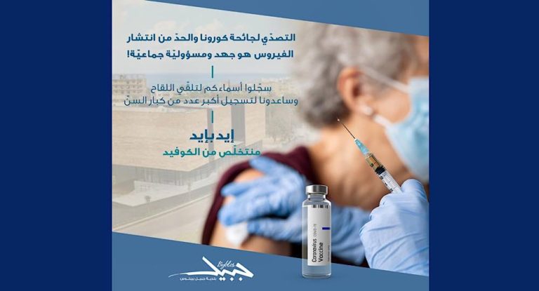بلديّة جبيل: نشجّع على أخذ اللقاح وسنساعد كبار السنّ على تسجيل أسمائهم
