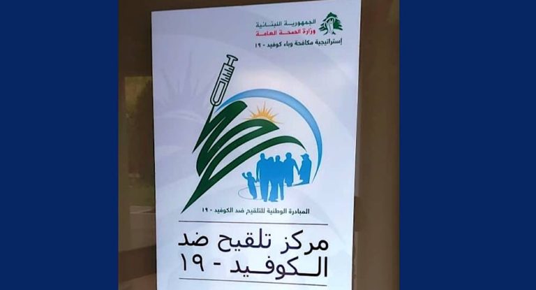انطلاق حملة التلقيح في مستشفى فتوح كسروان الحكومي اليوم