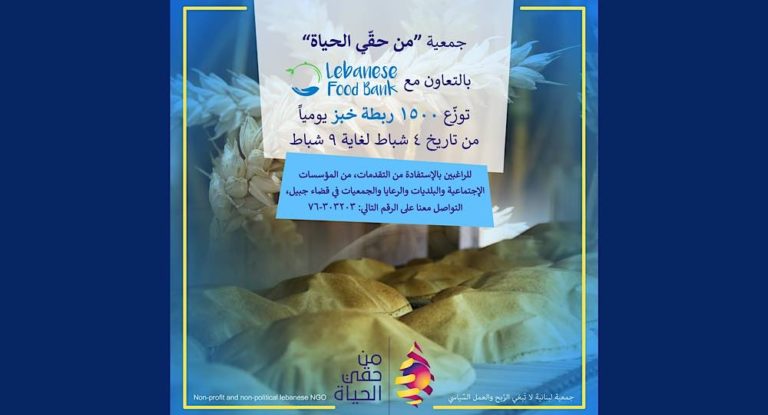 جمعية “من حقّي الحياة” توزع ١٥٠٠ ربطة خبز يومياً