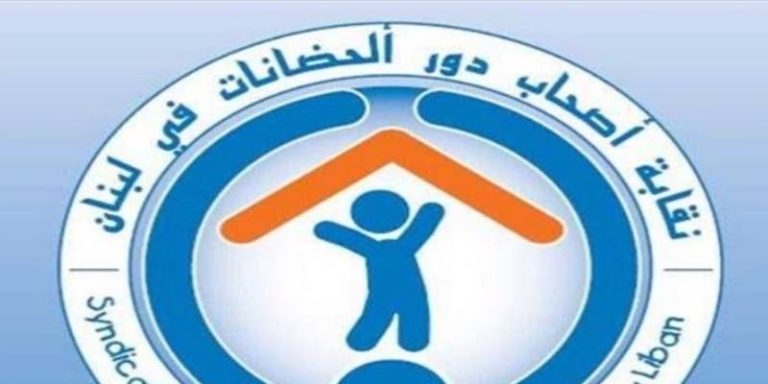نقابة أصحاب دور الحضانات في لبنان : إقفالنا ظلم وندعو للفتح الاثنين