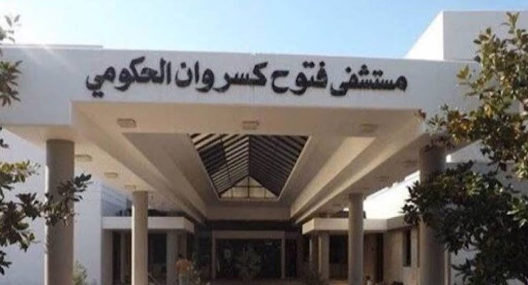 مستشفى فتوح كسروان الحكومي البوار استنكر التهجم على مديره وأطبائه ويوضح حقيقة وفاة مريض مصاب بالوباء