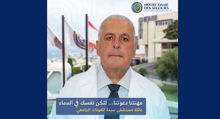 مستشفى سيدة المعونات -جبيل تخسر طبيباً