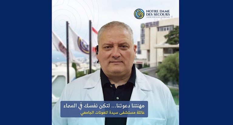 مستشفى سيدة المعونات الجامعي تنعي الدكتور بول بجّاني