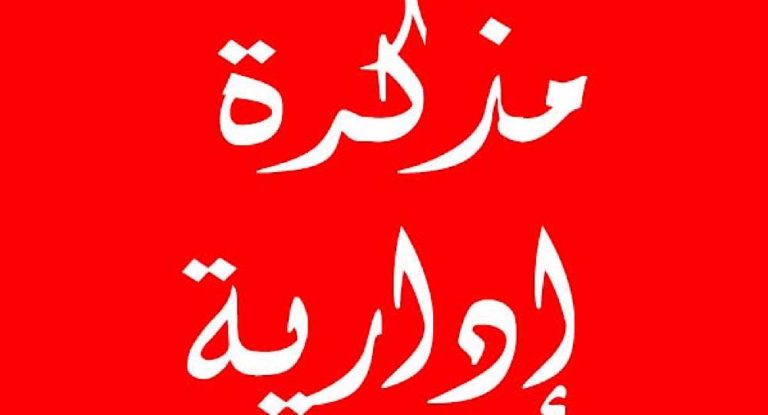 مذكرة بدوام شهر رمضان في الادارات والمؤسسات العامة والبلديات