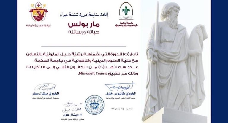 دوررة تنشئة عن بعد ” حول مار بولس “في ابرشية جبيل المارونية