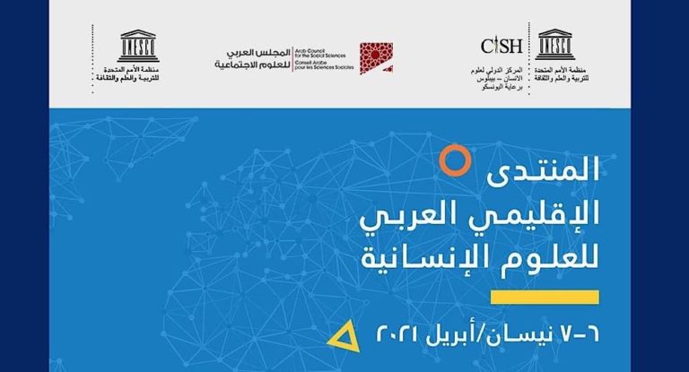 ‎المنتدى العربي الإقليمي للعلوم الإنسانية في المركز الدولي لعلوم الإنسان -بيبلوس