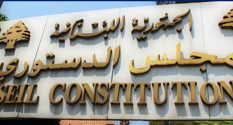 المجلس الدستوري قرر وقف مفعول قانون منح مؤسسة كهرباء لبنان سلفة خزينة وحفظ البت في شكل وأساس المراجعة