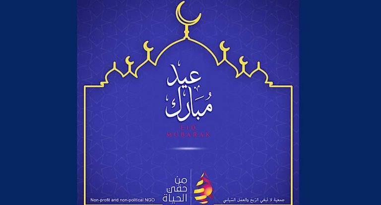 جمعية “من حقّي الحياة ” تُهنئ الإخوة المسلمين بعيد الفطر السعيد