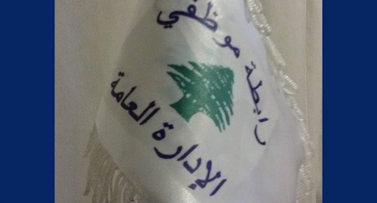 رابطة موظفي الإدارة العامة تُنذر بالإضراب المفتوح