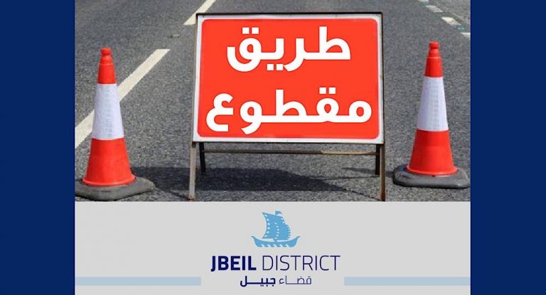 لمدة 3 أشهر.. ممنوع المرور على هذا الطريق!