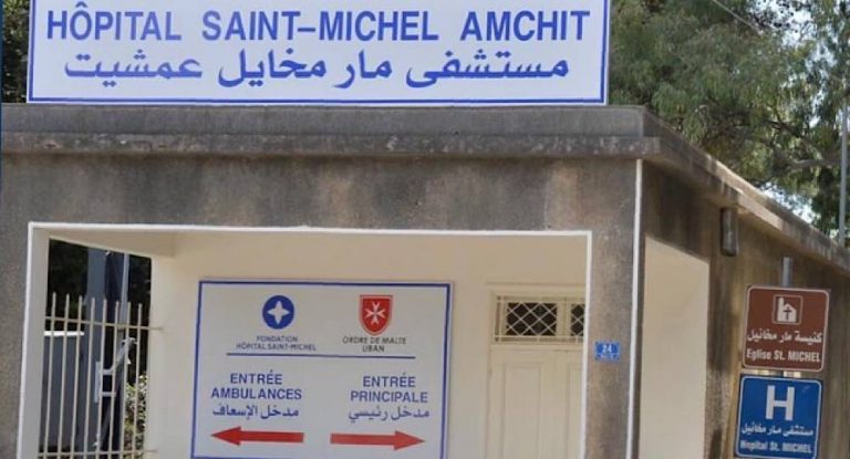 ‎اعتماد مستشفى مار ميخائيل-عمشيت من ضمن ماراتون “فايزر”