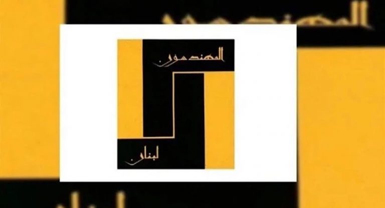 “التقدمي” يشدد على الخيارات النقابية في “المهندسين”.. ويدعم غانم لموقع النقيب