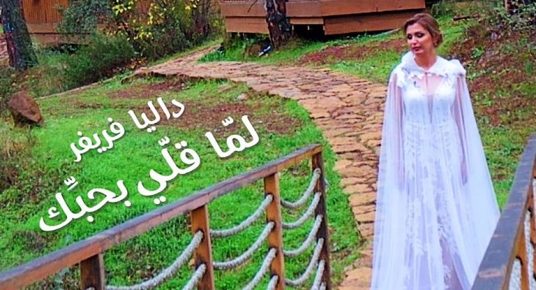 داليا فريفر تجسّد انتصار الحب..”لمّا قلّي بحبّك”!