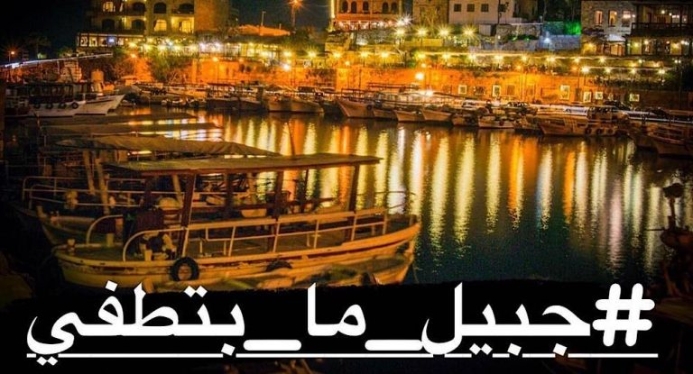 رئيس بلدية جبيل شاكراً المهندس إيلي باسيل : النتيجة واضحة كضوء الشمس…