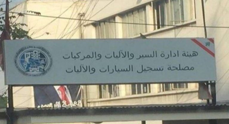 مصلحة تسجيل السيارات تفتح أبوابها مجددا.. اليكم  جدول أعمالها