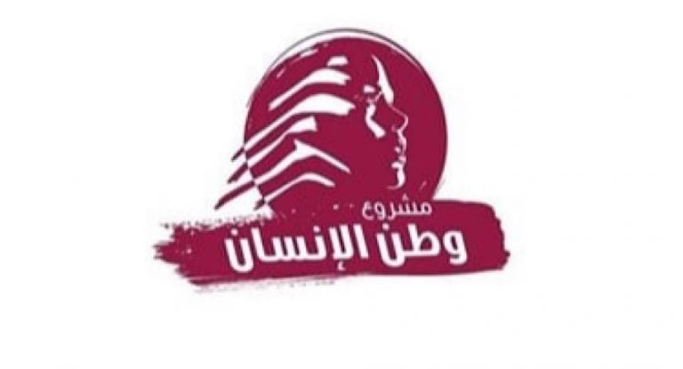 “وطن الإنسان”: ترحيب بمبادرة الاعتدال ولفكّ الارتباط بين الملفّات