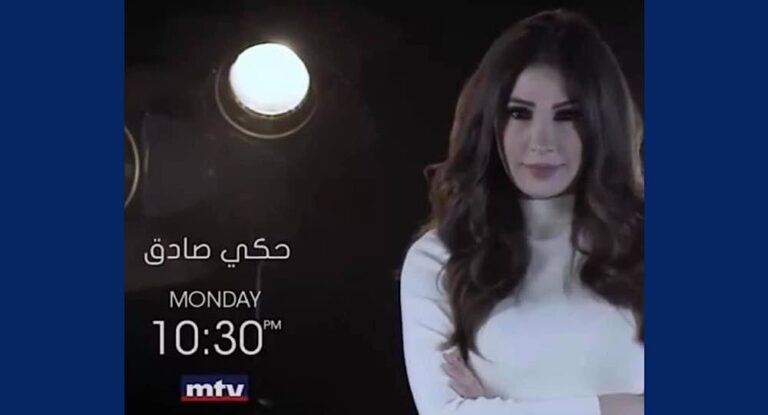 إلغاء حلقة ديما صادق ..وال MTV تعتذر..