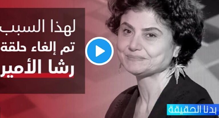 بعد تصوير الحلقة.. لماذا طلبت رشا الأمين شقيقة لقمان سليم عدم عرضها؟