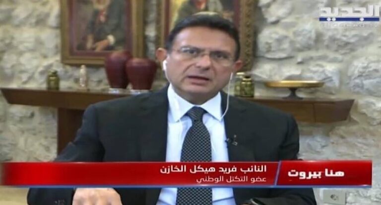 الخازن يعلق على أحداث الطيونة، والملف الإنتخابي.. ويؤكد انه في انسجام انتخابي كامل مع فارس سعيد