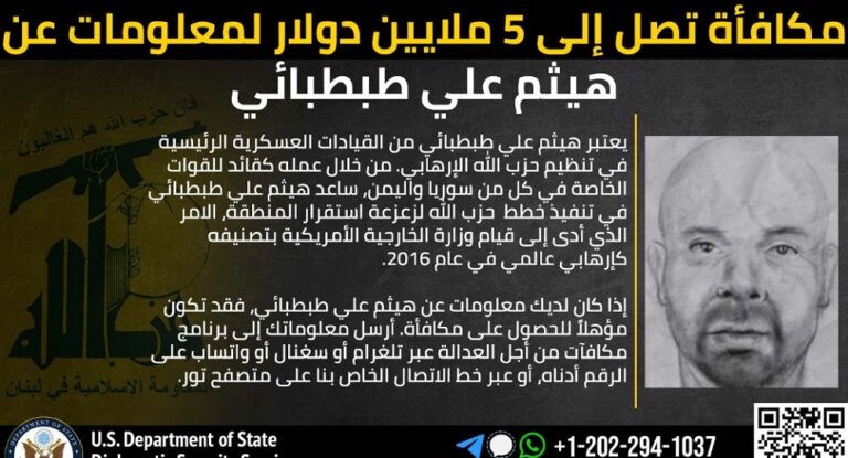 مكافأة مالية بقيمة ٥ مليون دولار لمن لديه معلومات عن قيادي في حزب الله