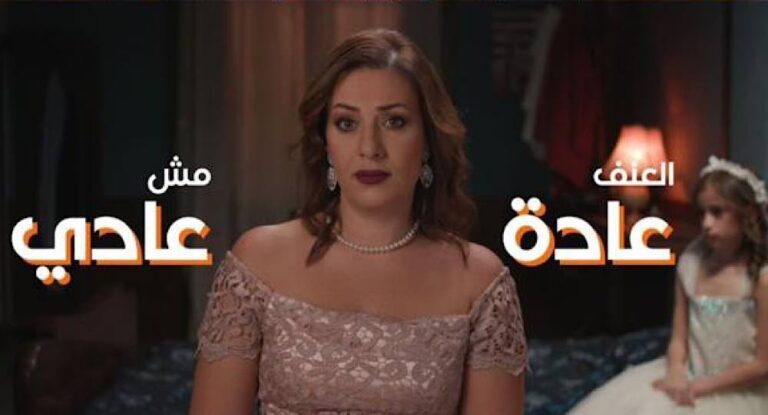 العنف عادة … مش عادي” حملة لجمعية “سلامة” تكافح من خلاله العنف على أنواعه